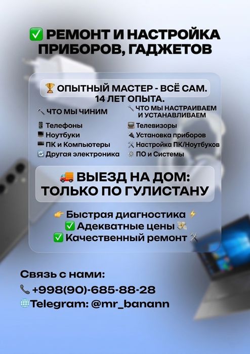 Ремонт и настройка всего: Гаджеты, ПК, ТВ и прочее приборы . Выезд