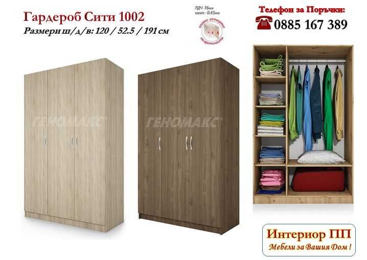 Трикрилен гардероб Сити 1002 с обеми за висящи и сгънати дрехи