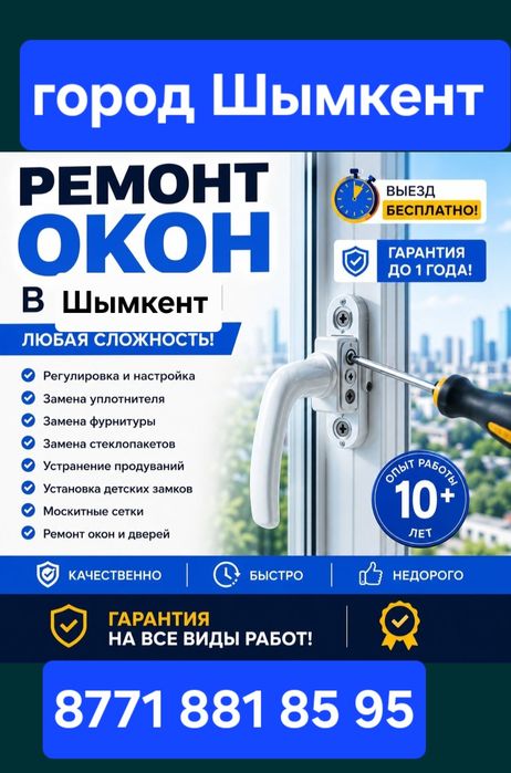 Ремонт окон Шымкент. Терезе жөндеу . Резинасын ауыстыру