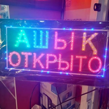 Ашык Открыто/ вывеска