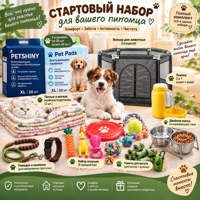 Полный набор для питомца Всё в комплекте!