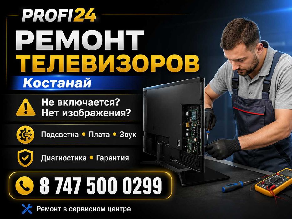 Ремонт телевизоров в Костанае | Диагностика, гарантия PROFI24
