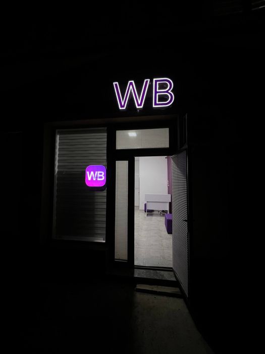 Продается пункт выдачи Wildberries/Вайлберриз