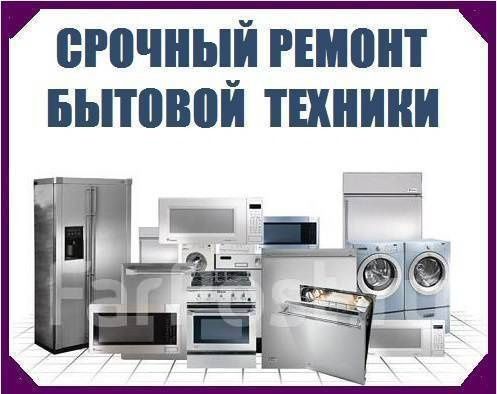 Ремонт стиральных машин холодильников морозильников кондиционеров