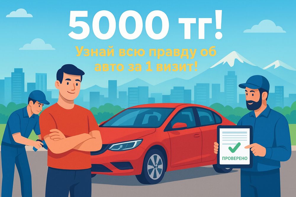 Авто подбор, проверка авто перед покупкой, автоподбор быстро и четко!