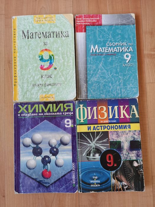 Учебници за 9ти клас от 2 лв (по старата учебна програма)