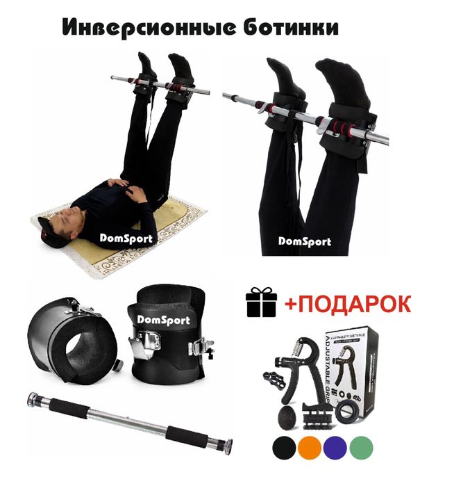 Инверсионные ботинки комплект