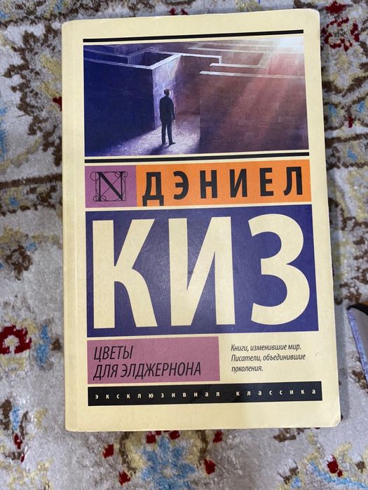 Дэниел Киз книга