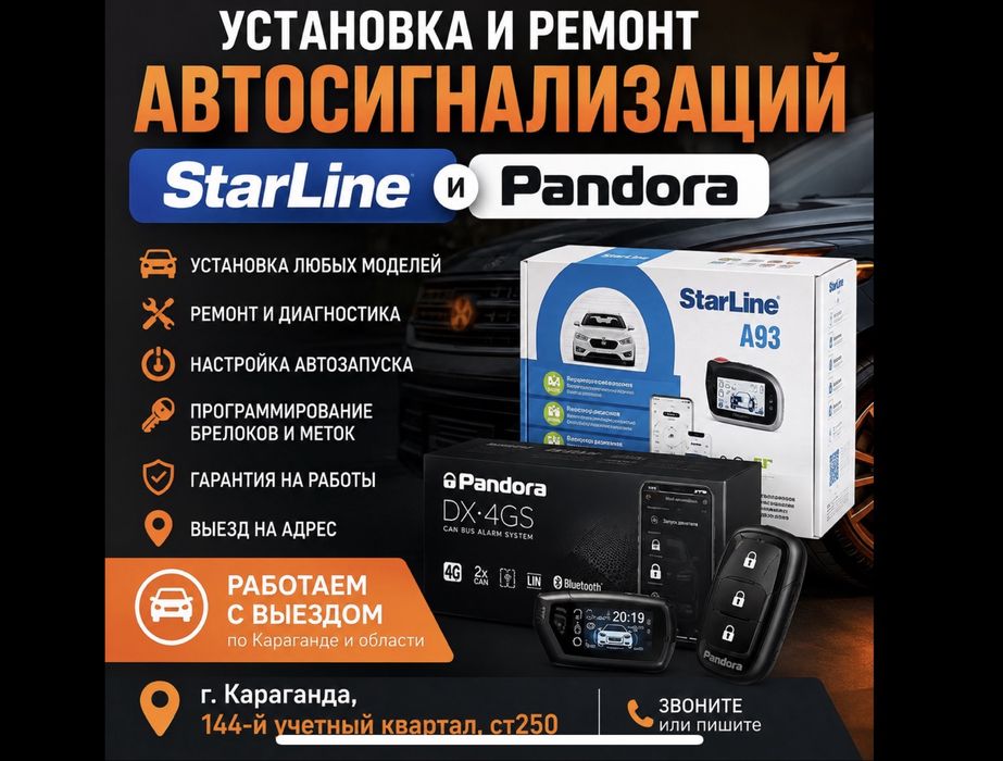 Установка и ремонт автосигнализаций | Выезд по Караганде