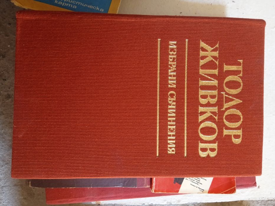 Продавам книги Тодор Живков