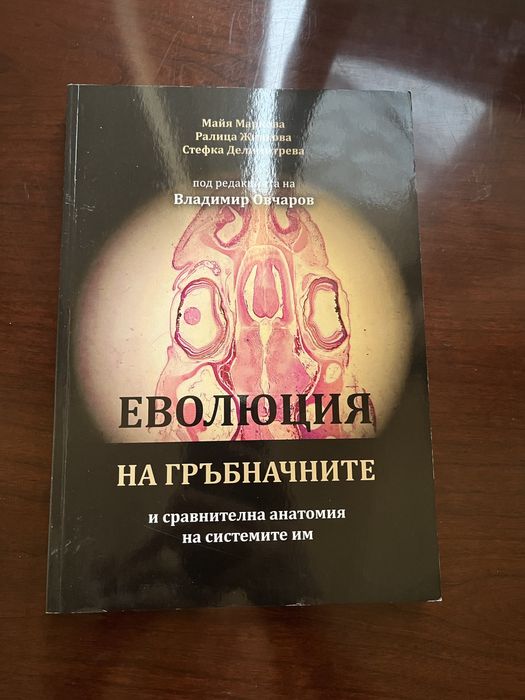 Ръководство по цитология, учебници по циотология и еволюция