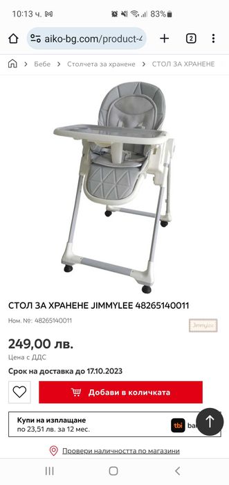 Столче за хранене Jimmy Lee