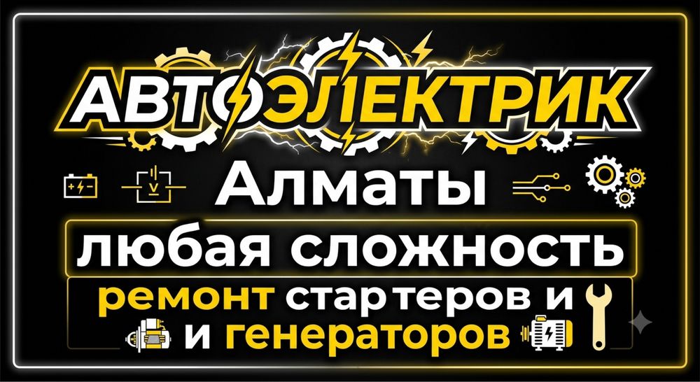 Автоэлектрик Алматы 24/7