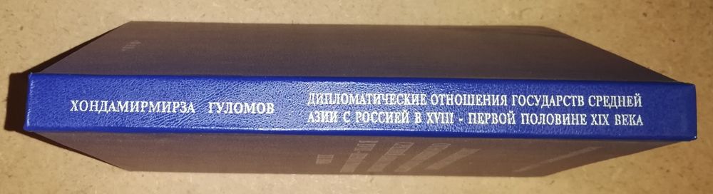 Гуломов "Дипломатические отношения государств Средней Азии с Россией"