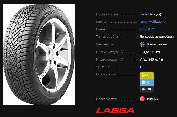 205/60 r16 Lassa Multiways2 всесезонные (Turkiya Bridgestone Sabanci)
