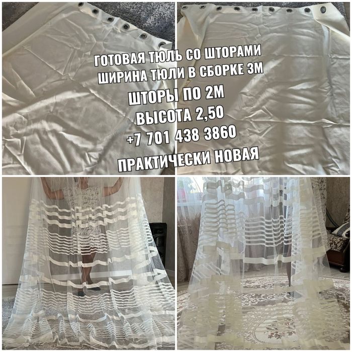 Продам шторы с тюлью