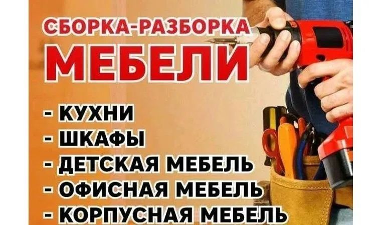 Мебельщик сборка и разборка город Тараз