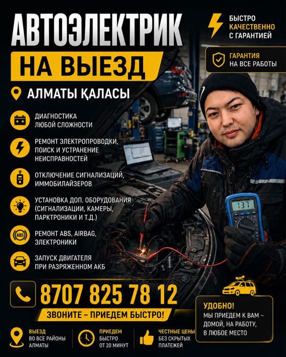 Автоэлектрик на выездом