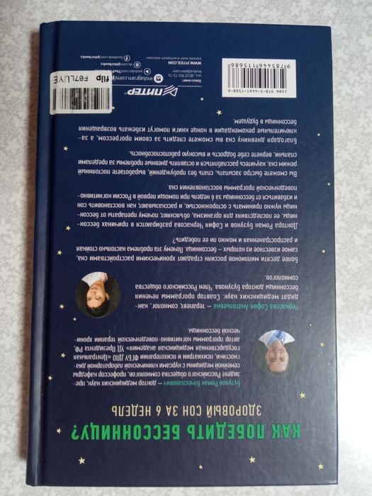 Книга " Как победить бессоницу" в хорошем состоянии