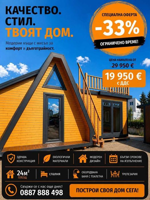 НА ИЗПЛАЩАНЕ - Дървена къща Дървени къщи / напълно оборудвани
