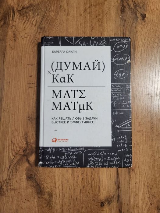 Книга думай как математик