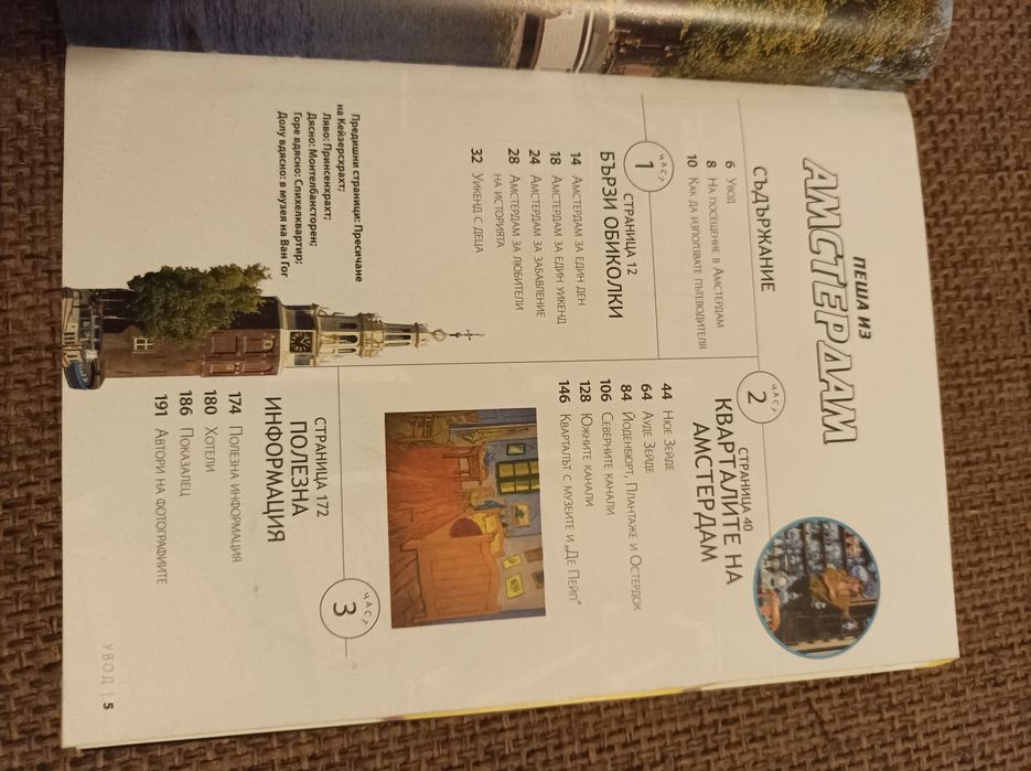 Пеша из Амстердам