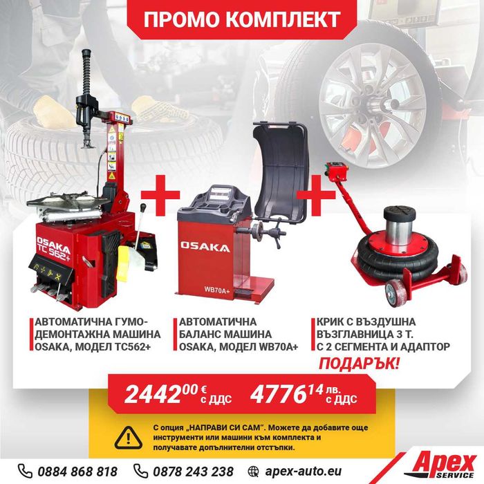 ПАКЕТИ гумодемонтажни и баланс машини на ТОП ЦЕНИ!