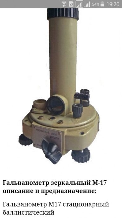 Гальванометр зеркальный М-17