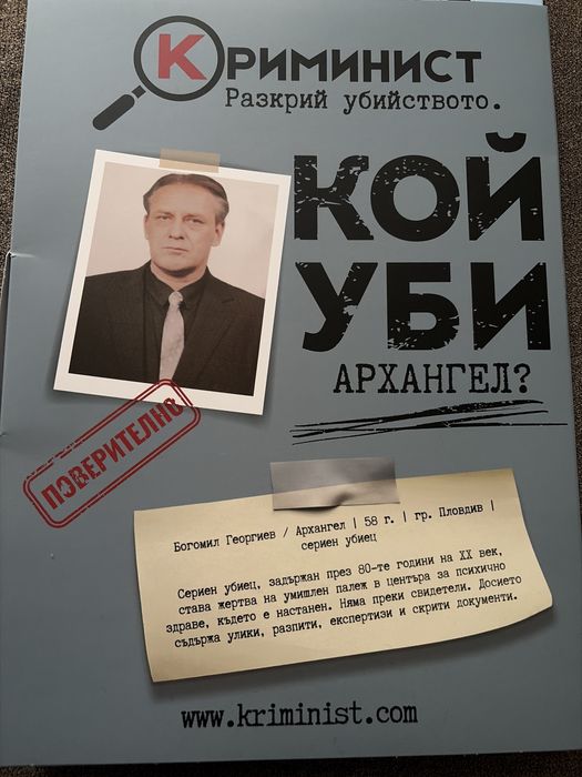 Комплект настолни игри Криминист, Антон Гоцев и Архангел