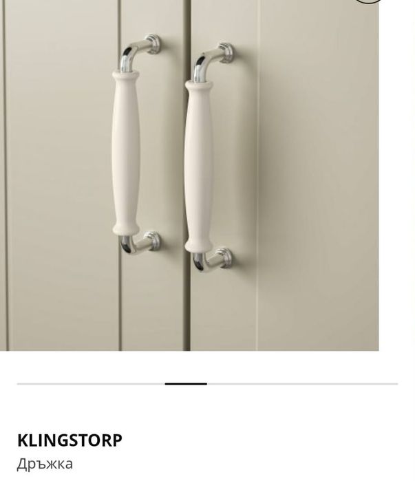 Дръжки Klingstorp IKEA