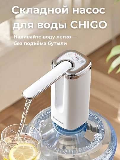 Электрический насос для воды складной, Type-C зарядка, CHIGO