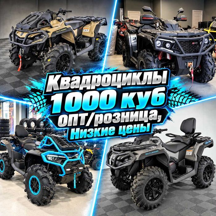 Квадроциклы 1000 куб ОПТ/розница, Низкие цены