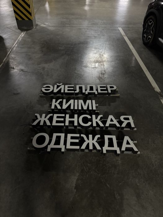 Вывеска женская одежда / әйелдер киімі