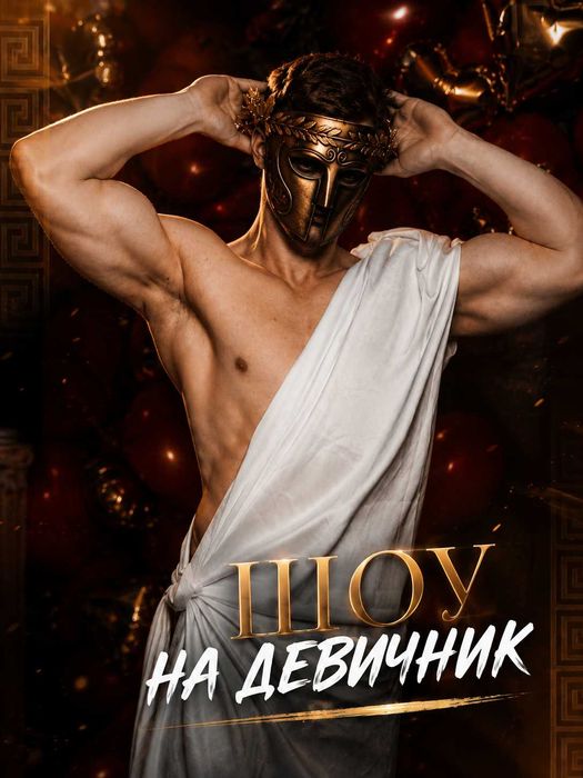 Танцы на девичники