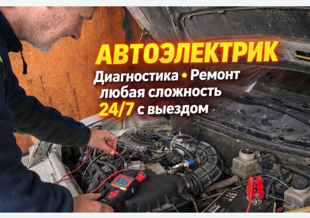 Автоэлектрик на выезд 24/7