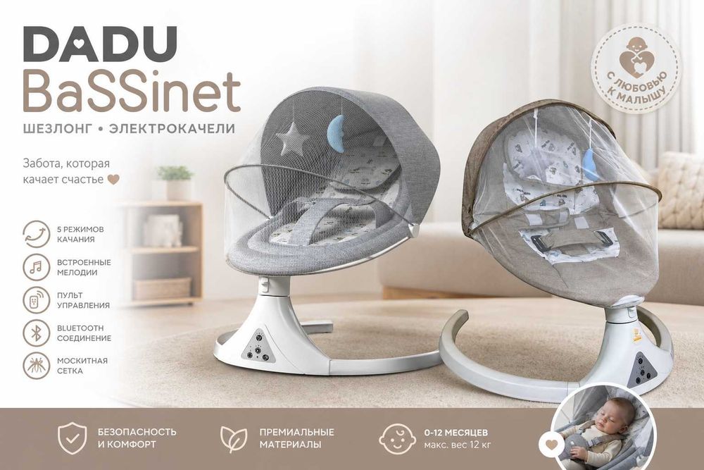 Электрокачели для малыша DADU BaSSinet