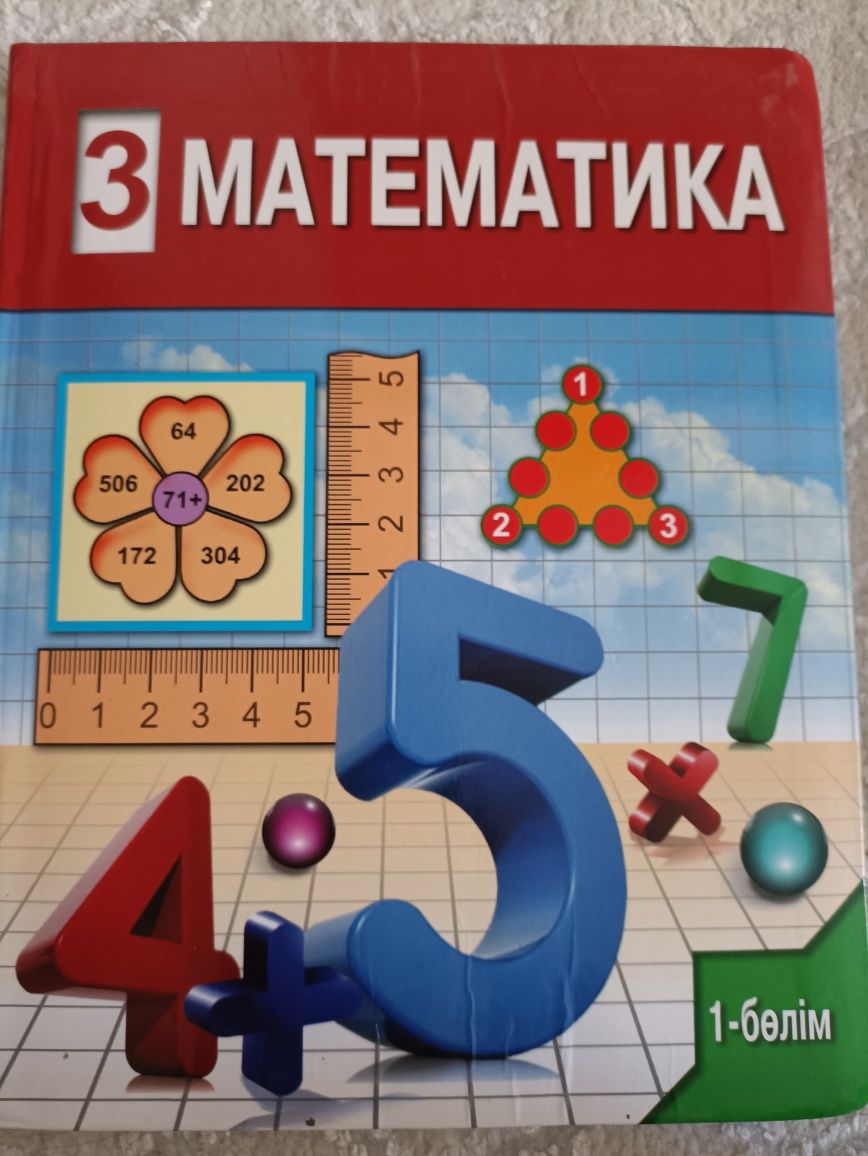 Учебник Математика 3 сынып 1-бөлім: 1 000 тг. - Книги / журналы Кайтпас на  Olx