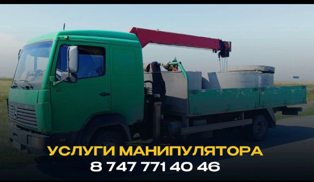 Услуги манипулятора недорого