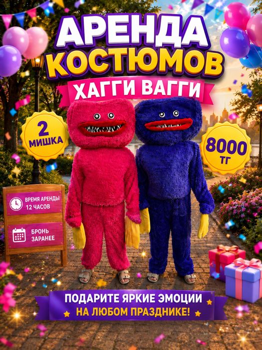 Теди, Зайка, Мишка, Хагги Вагги прокат Алматы