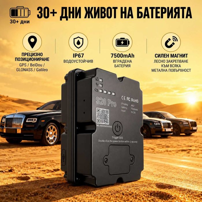 4G GPS тракер S20 Pro – 7500mAh за 30+ дни, включена предплатена СИМ за Европа и Турция, силен магнит