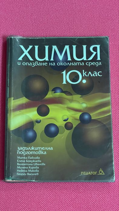 Химия и опазване на околната среда - учебници