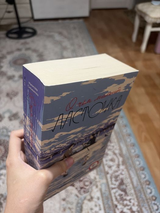 Книга «О чем молчит ласточка»