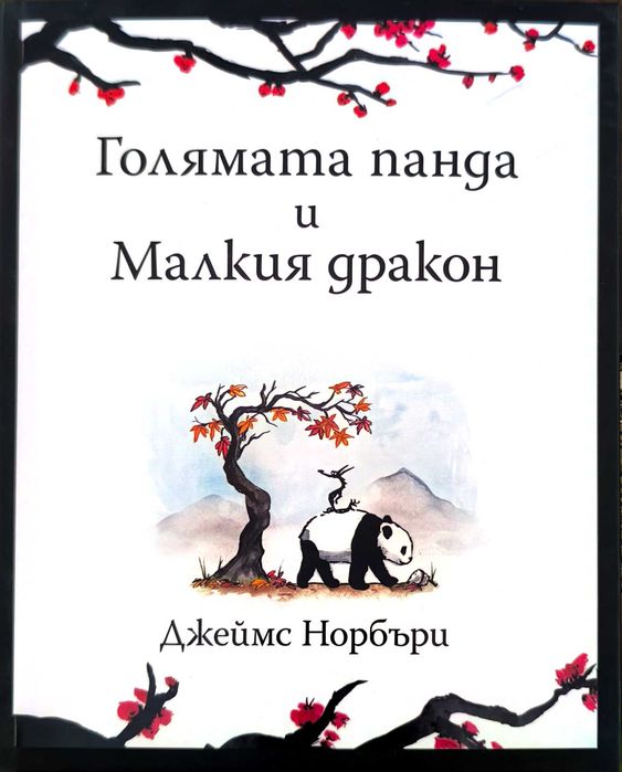 Голямата панда и Малкия дракон - Джеймс Норбъри