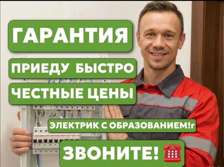 Дикий электрик Алматы, аварийный вызов круглосуточно, опытный