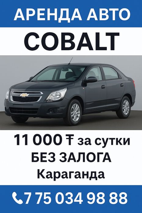 Аренда Авто без залога