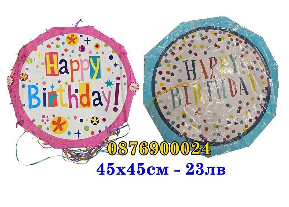 ПРОМО! Пинята за Рожден Ден Пиняти за детско парти РАЗЛИЧНИ МОДЕЛИ