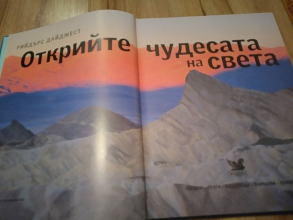 Интересна енциклопедия Открийте чудесата на света