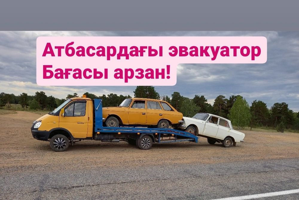 Эвакуатор Атбасар,Есиль,Жаксы,Астраханка