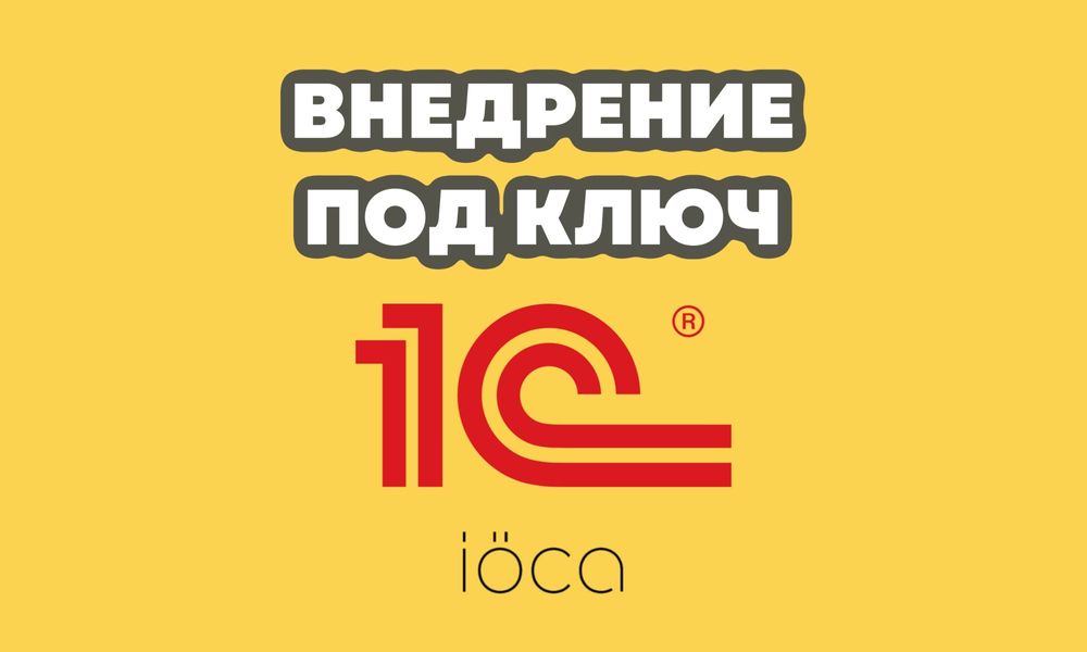 1С Управление торговлей / Малый бизнес / Внедрение под ключ