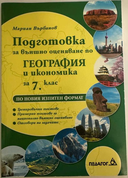 Сборници и помагала Част 4 (7. клас) - по старите програми